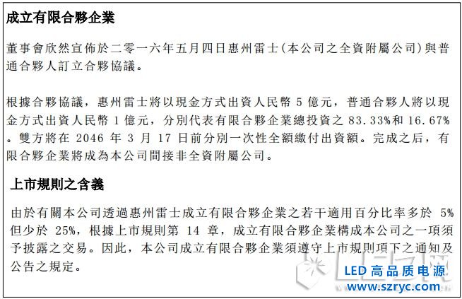 布更大LED照明的局，雷士5億設(shè)立合資投資公司